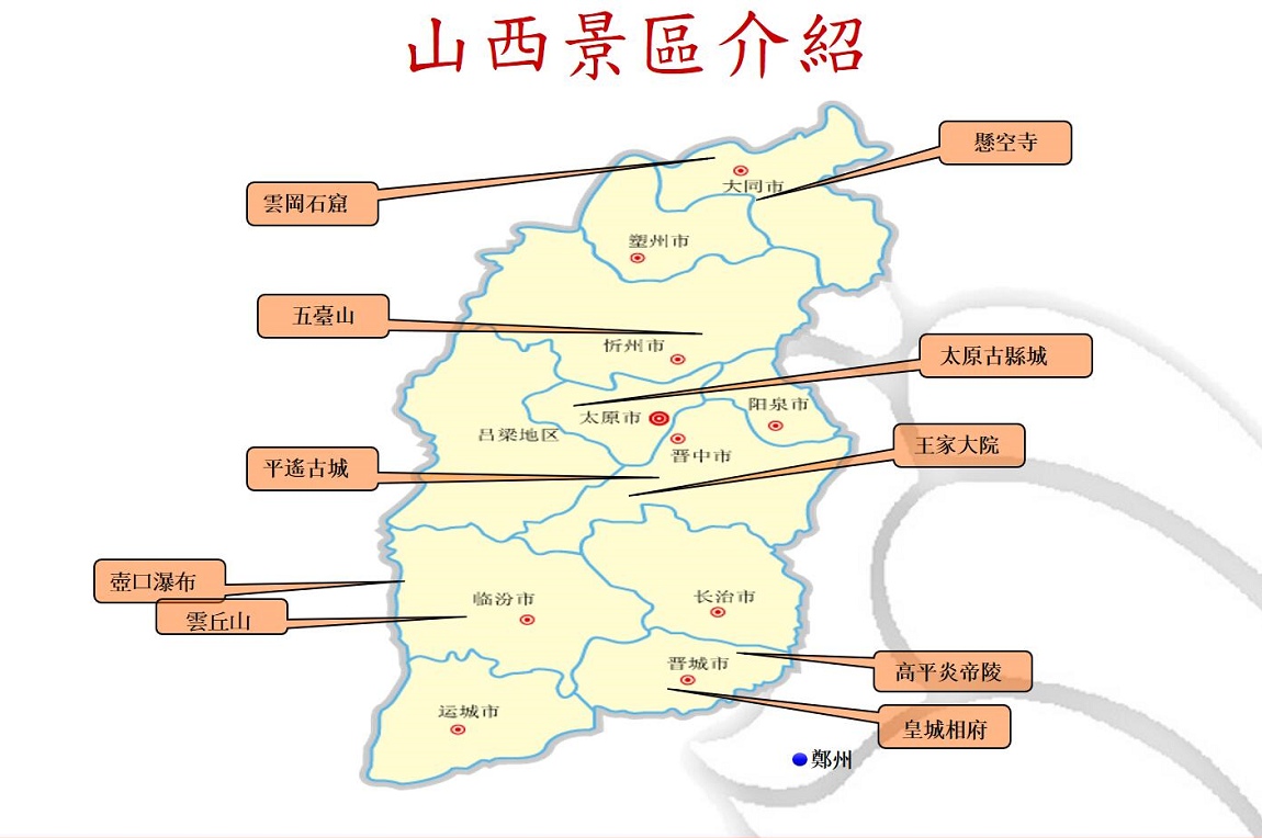 山西景點圖