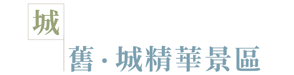 城舊．城精華景區_圖