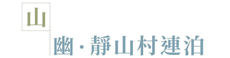 山幽．靜山村連泊_圖