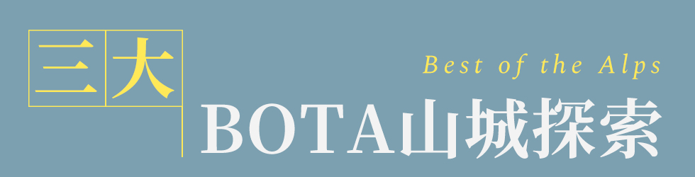 3大BOTA山城探索_主標