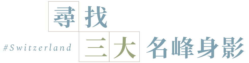 尋找三大名峰身影_主標