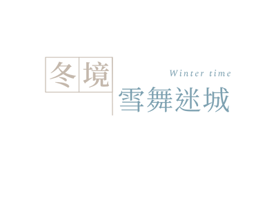 四大景觀鐵道_主標