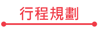 規劃,環島