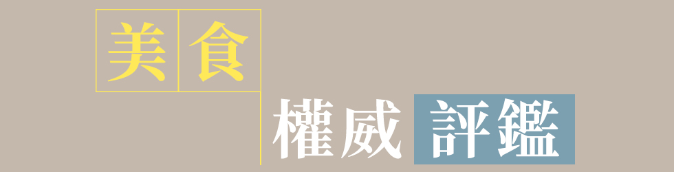 美食權威評鑑_主標