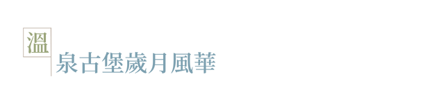 山幽．靜山村連泊_圖