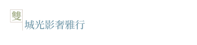 城舊．城精華景區_圖