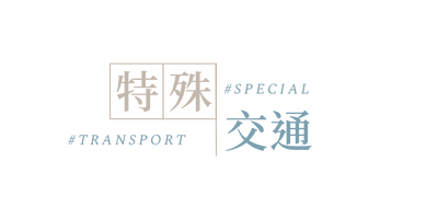 特殊交通_主標