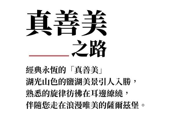 真善美之路