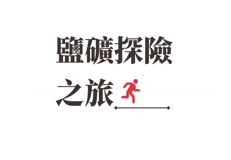 薩爾斯堡周邊景點鹽礦