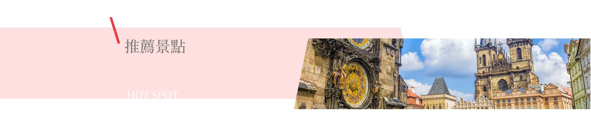 奧地利捷克推薦景點BANNER