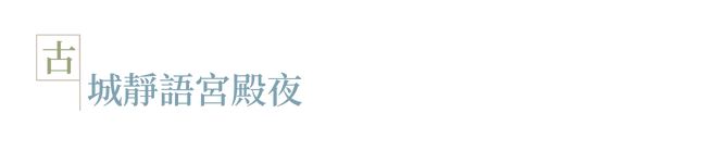 城舊．城精華景區_圖