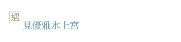 森隱·秘旅宿_圖