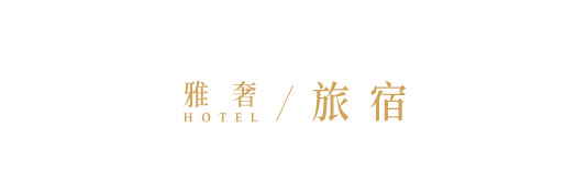 旅宿