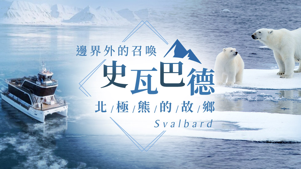 挪威,北歐旅遊,挪威行程,北極旅遊,北歐旅遊團推薦,史瓦巴德群島,北極熊