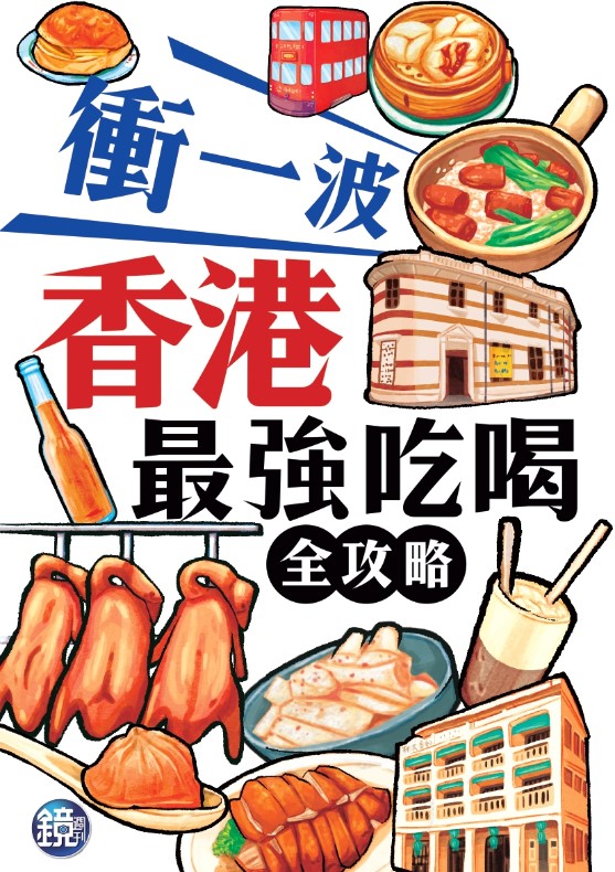 香港最強吃喝攻略