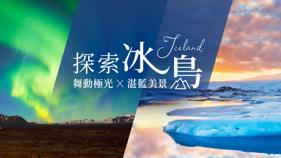 雄獅旅遊,北歐,冰島