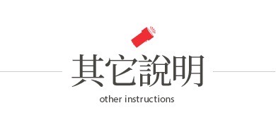 其它說明