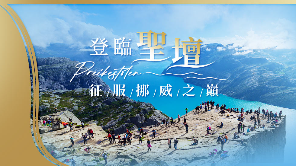 北歐旅遊,挪威峽灣之旅,索格納峽灣,峽灣之王,索格納峽灣遊船, 聖壇岩, 挪威旅遊團推薦