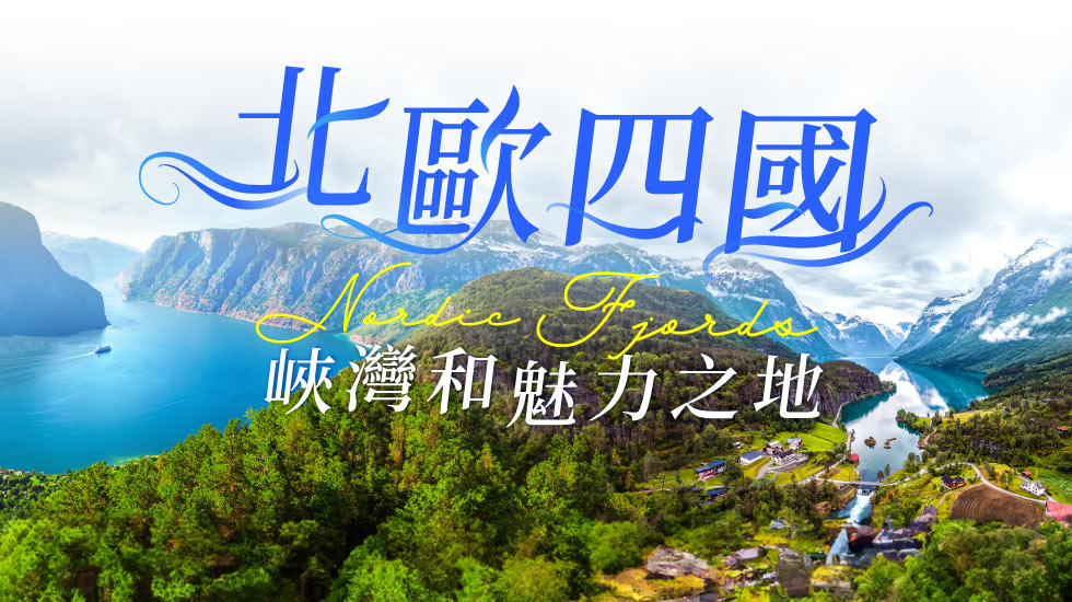 挪威,北歐旅遊,挪威行程,挪威景點,北歐旅遊團推薦