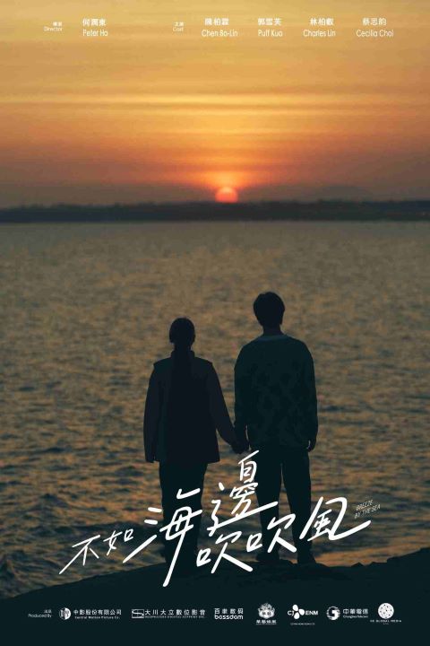 不如海邊吹吹風