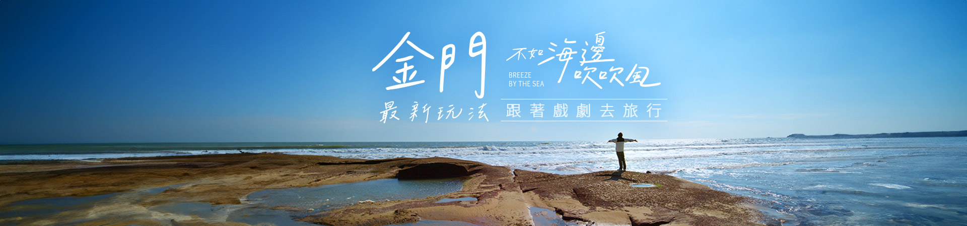 不如海邊吹吹風