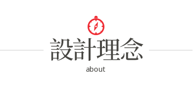 設計理念