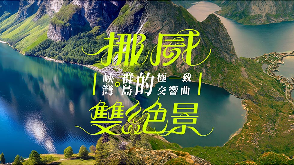 挪威,北歐旅遊,挪威行程,挪威景點,北歐旅遊團推薦,羅浮敦群島, 挪威峽灣