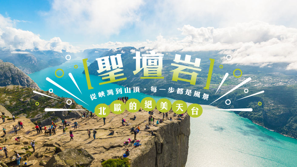 北歐旅遊,挪威峽灣之旅,索格納峽灣,峽灣之王,索格納峽灣遊船, 聖壇岩, 挪威旅遊團推薦