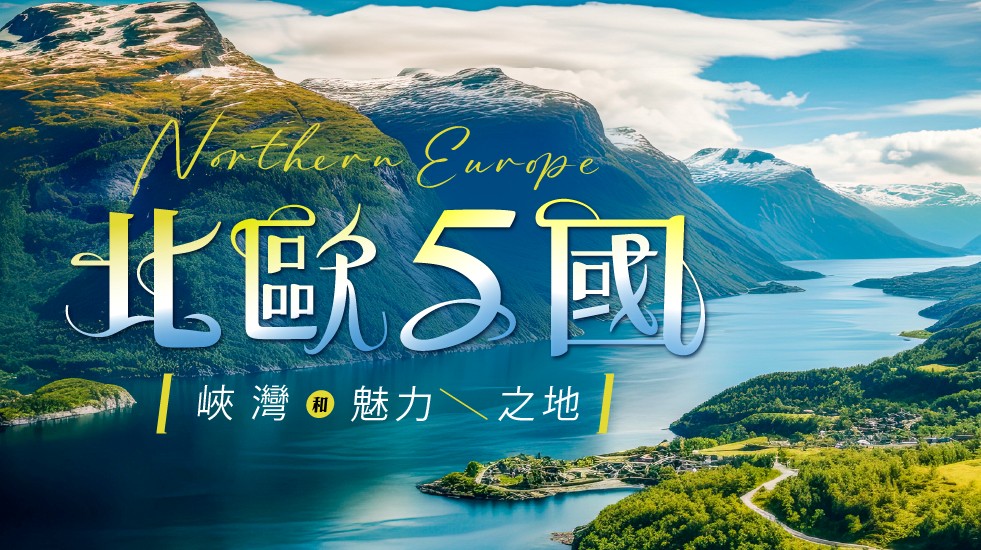 挪威,北歐旅遊,挪威行程,挪威景點,北歐旅遊團推薦
