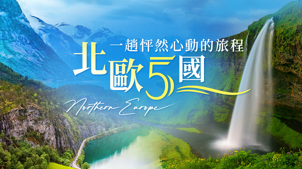 挪威,北歐旅遊,挪威行程,挪威景點,北歐旅遊團推薦