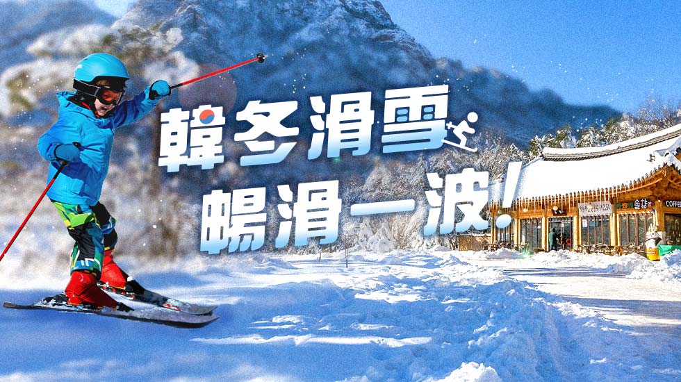 韓國滑雪