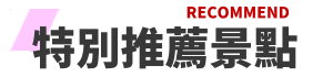 行程特色圖片
