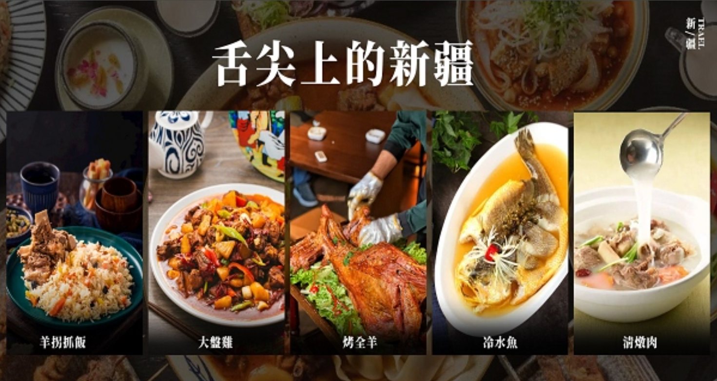 舌尖上的新疆