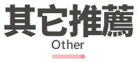 其他推薦