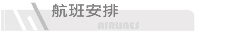航班安排