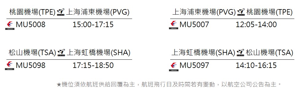 不加價航班參考