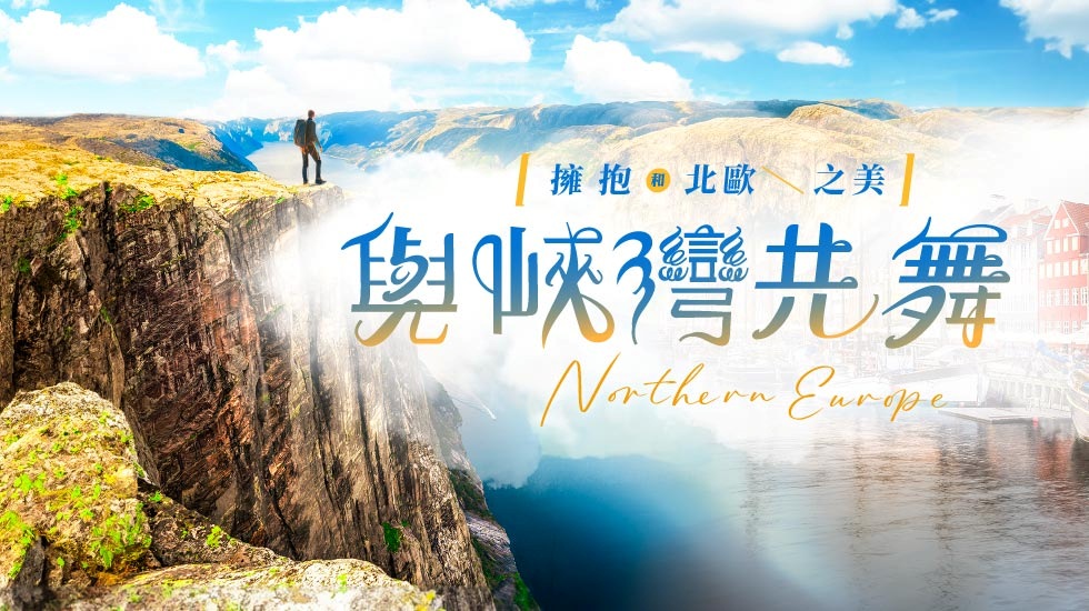 玩樂369旗艦丹麥挪威三峽灣三纜車五星12日