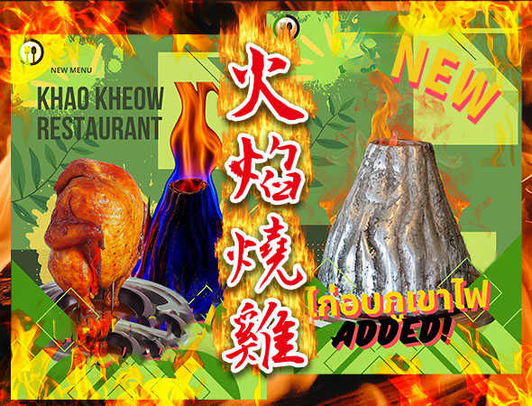 火焰燒雞