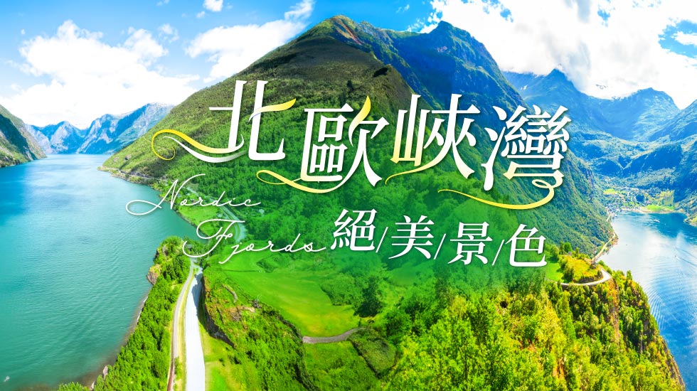 挪威,北歐旅遊,挪威行程,挪威景點,北歐旅遊團推薦