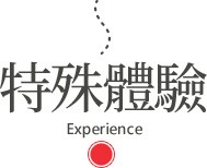 特殊體驗
