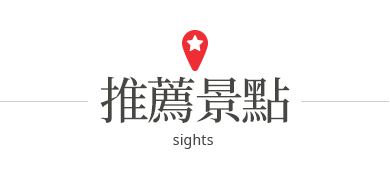 行程特色圖片