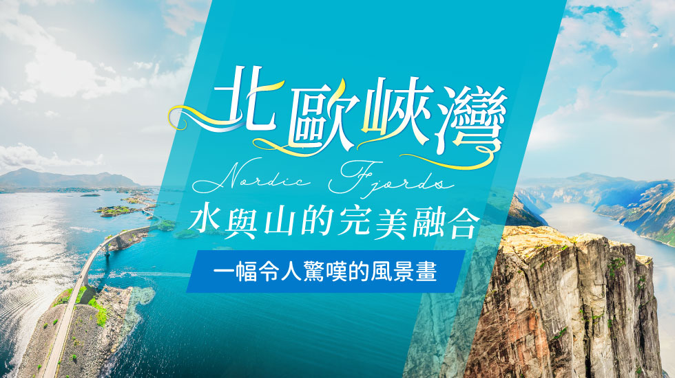 玩樂369旗艦挪威三峽灣三纜車五星13日