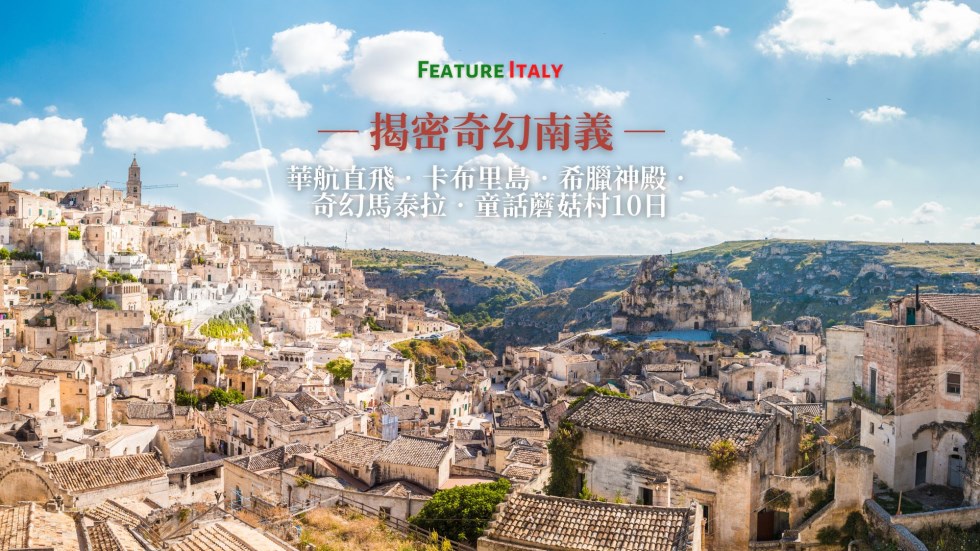 特選南義馬泰拉雪白山城10日