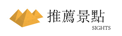 行程特色圖片