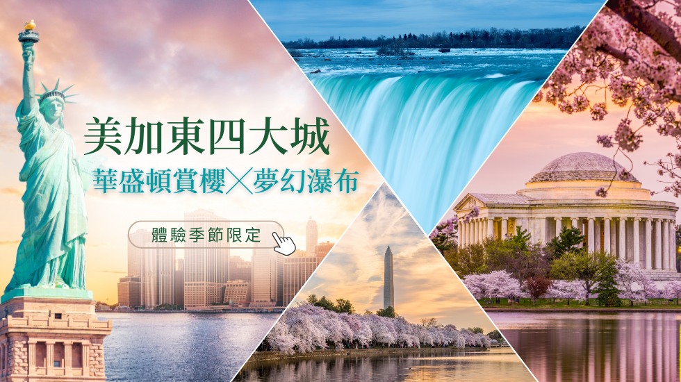 美國跟團、美東旅遊