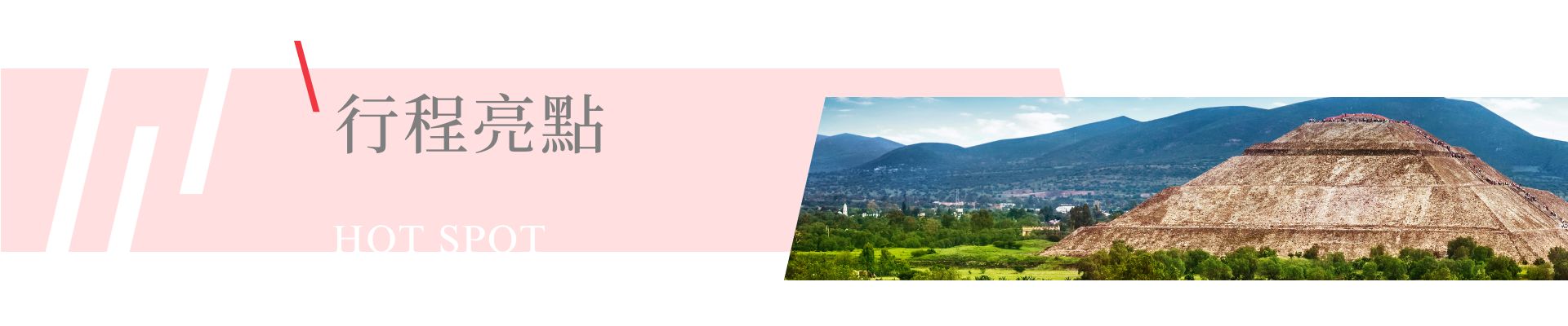 行程特色圖片