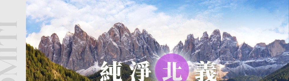 經典純淨北義阿爾卑斯雙峰三湖13日