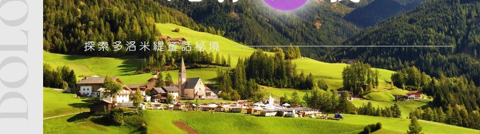 經典純淨北義阿爾卑斯雙峰三湖13日
