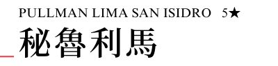 秘魯旅遊