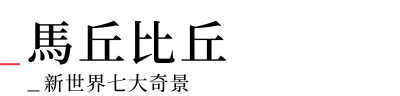 馬丘比丘